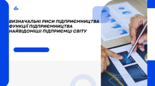 ВИЗНАЧАЛЬНІ РИСИ ПІДПРИЄМНИЦТВА ФУНКЦІЇ ПІДПРИЄМНИЦТВА НАЙВІДОМІШІ ПІДПРИЄМЦІ СВІТУ