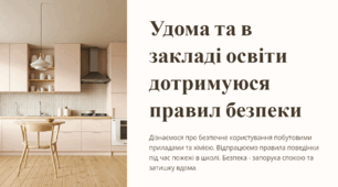 Урок 5. Удома та в закладі освіти дотримуюся правил безпеки. 7 клас. ЗБД (Василенко). НУШ 2024