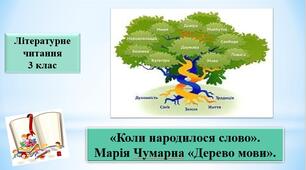 Презентація "Коли народилося слово"стаття,  М.Чумарна "Дерево мови" ; за підручником М. Чумарна «Українська мова та читання» 3 клас I семестр