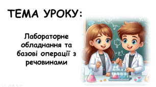 Навчальне дослідження №1 з теми: «Виконання найпростіших операцій із використання лабораторного устаткування»