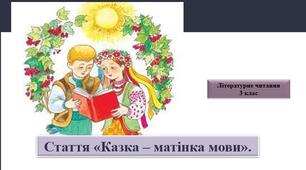 Презентація "Казка-матінка мови" стаття ; за підручником М. Чумарна «Українська мова та читання» 3 клас I семестр