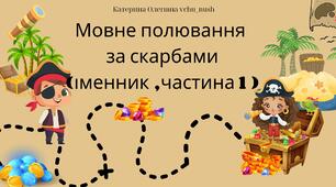Дидактична гра " Мовне полювання за скарбами "