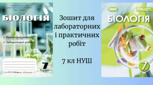Зошит для лабораторних і практичних робіт для 7 класу НУШ (за програмою Балан П.)