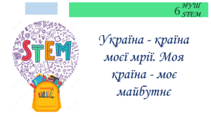Україна - країна моєї мрії. Моя країна - моє майбутнє