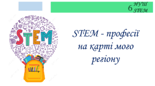 STEM - професії на карті мого регіону