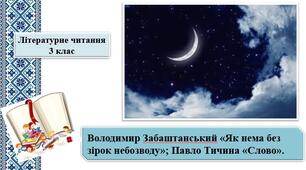 Презентація  «Як нема без зірок небозводу» В.Забаштанський; П.Тичина «Слово»; за підручником М. Чумарна «Українська мова та читання» 3 клас I семестр