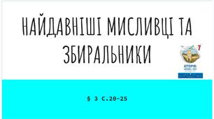 Презентація (3) НАЙДАВНІШІ МИСЛИВЦІ ТА ЗБИРАЛЬНИКИ