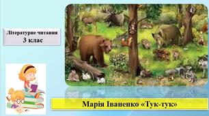 Презентація "Тук-тук" Марія Іваненко ; за підручником М. Чумарна «Українська мова та читання» 3 клас I семестр