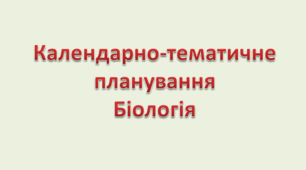 КТП з біології 9 клас 1 год Шаламов