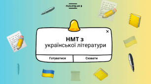 Таблиця з української літератури для підготовки до НМТ