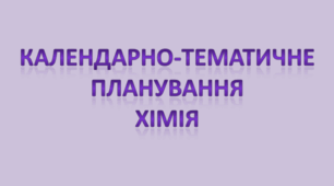 КТП з хімії 9 клас 2 год Гранкіна