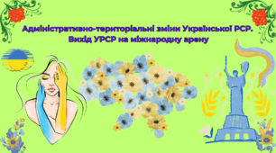Адміністративно-територіальні зміни  Української РСР. Вихід УРСР на міжнародну арену
