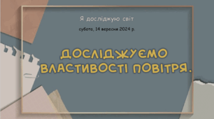 Презентація "Досліджуємо  властивості повітря."