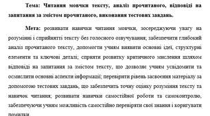 План-конспект "Читання мовчки тексту, аналіз прочитаного, відповіді на запитання за змістом прочитаного, виконання тестових завдань"