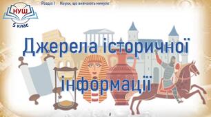 НУШ / Презентація до уроку "Джерела історичної інформації"