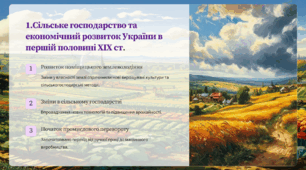 Соціально-економічний розвиток Наддніпрянської України Соціально-економічне становище. Села і міста. Торгівля. Чумацький промисел. Криза кріпосницької системи.