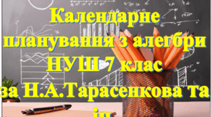 Календарно-тематичне планування уроків алгебри у 7 класі НУШ 3 години на тиждень за Н.А. Тарасенкова та інші (з ключовими компетентостями)