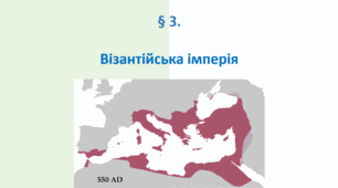 Візантійська імперія
