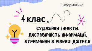 Судження і факти. Достовірність інформації, отриманої з різних джерел.