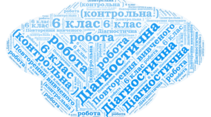НУШ. Діагностична (контрольна) робота . Повторення вивченого .Синтаксис і пунктуація. Орфографія. 6 клас(НУШ)