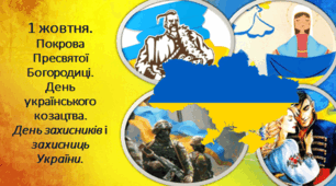 Сценарій заходу та козацих забав "Від козаків до Кіборгів" до Дня захисника, дня козацтва та Покрови