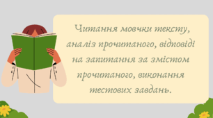 План-конспект та презентація "Читання мовчки тексту, аналіз прочитаного, відповіді на запитання за змістом прочитаного, виконання тестових завдань"