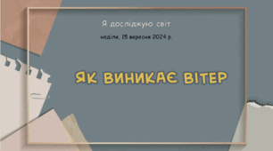 Презентація " Як виникає вітер"
