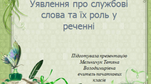 Презентація до уроку українська мова  " Уявлення про службові слова та їх роль у реченні" для 2 класу