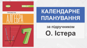 Календарно-тематичне планування з алгебри 7 клас (НУШ), 2024-2025 н.р. Істер 2 год