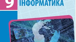 Календарно - тематичне планування з інформатики для 9 класу 2024 - 2025 н.р. за підручником Ривкінд 2 год.