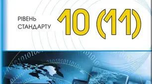 Календарно - тематичне планування з інформатики для 11 класу 2024 - 2025 н.р. за підручником Ривкінд 1 год.