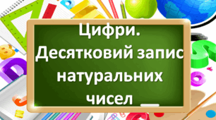 Натуральні числа. Десятковий запис натуральних чисел