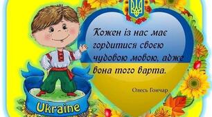 Наша мова — безцінний скарб. А. Коваль «Наша мова»