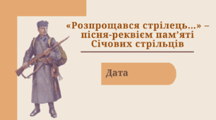 Стрілецькі пісні. "Розпрощався стрілець..." - пісня-реквієм пам’яті Січових стрільців