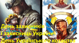 1 жовтня 2025. Презентація. День захисників і захисниць України. День Українського козацтва.