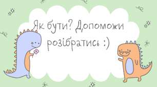 Проблемні ситуації, які траплялись у 1 класі