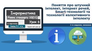 Поняття про штучний інтелект, інтернет речей, Smart-технології та технології колективного інтелекту