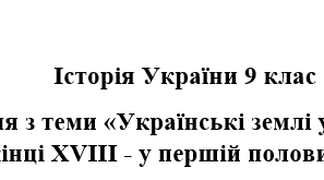 Історія України 9 клас. Історія України 9 клас. Тематичне оцінювання+відповіді з теми «Українські землі у складі Російської імперії наприкінці XVIII - у першій половині ХІХ ст.»