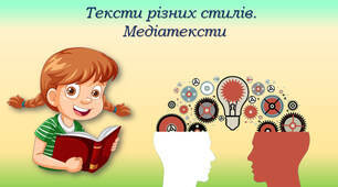 4 клас Тексти різних стилів. Медіатексти