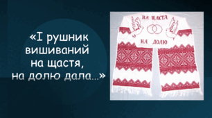 Презентація: Тема: "І рушник вишиваний на щастя, на долю дала..." 7 клас Л. Масол, О. Калініченко