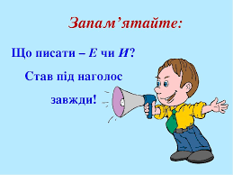 Ненаголошені голосні звуки [е], [и] в корені слова, їх вимова порівняно з наголошеними. Перевірка написання ненаголошеного голосного за допомогою зміни слова чи добору спільнокореневих слів