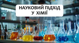 §4 Науковий підхід у хімії