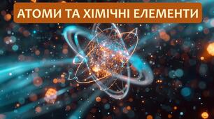 §5 Атоми та хімічні елементи