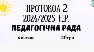Протокол №2 педагогічної ради 2024/2025 навчальний рік. Вереснева (жовтнева) педагогічна рада у форматі Word