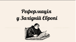 Презентація на тему "Реформація в Західній Європі"