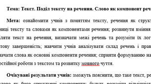 План-конспект "Текст. Поділ тексту на речення. Слово як компонент речення."