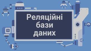 Реляційні бази даних. Ключі й зовнішні ключі