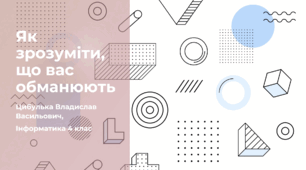 Як зрозуміти, що вас обманюють (4 клас, Інформатика, Гільберг)