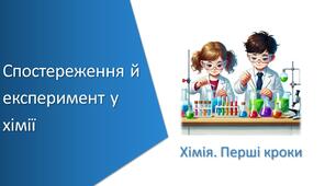 Презентація з уроку Хімія для 7 класу НУШ на тему «Спостереження й експеримент у хімії»