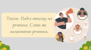 Презентація "Текст. Поділ тексту на речення. Слово як компонент речення."